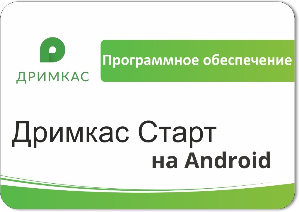 ПО «Дримкас Старт на Android». Лицензия. 12 мес в Норильске